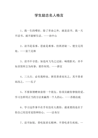 学生励志名人格言