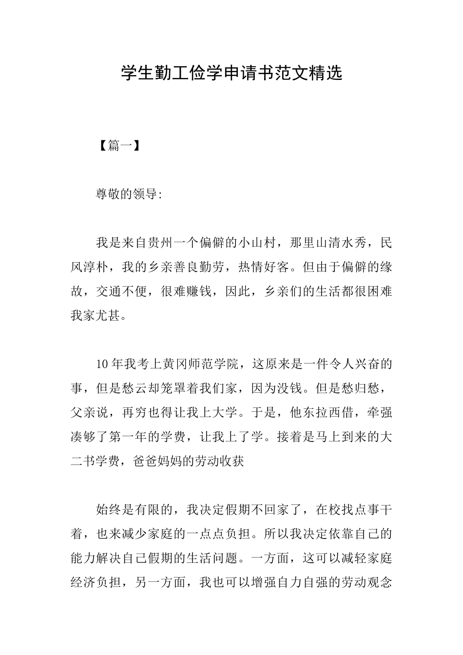 学生勤工俭学申请书范文精选_第1页