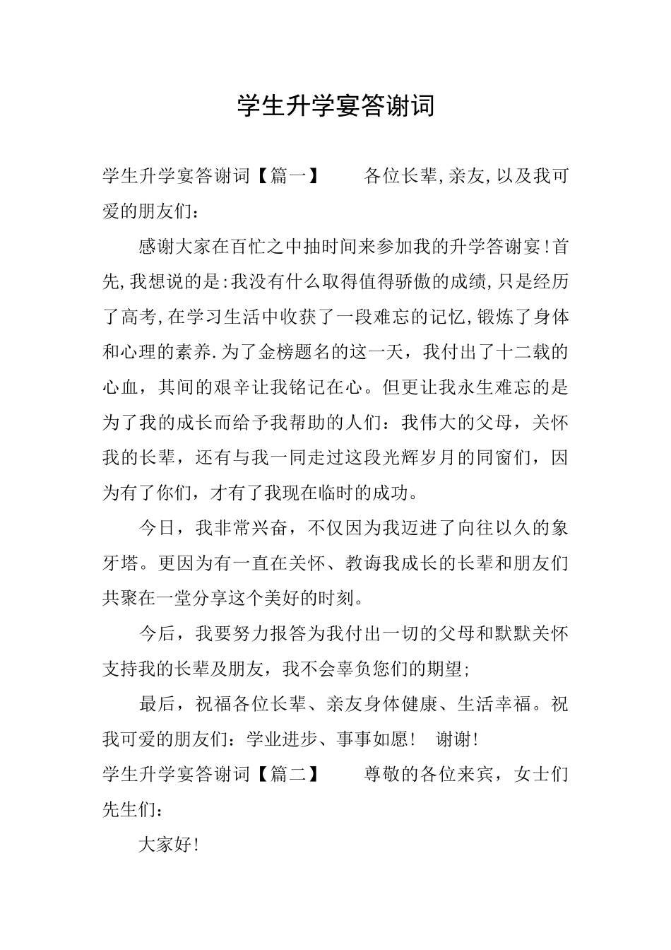 学生升学宴答谢词_第1页