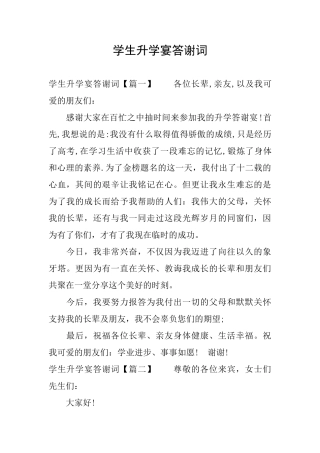 学生升学宴答谢词