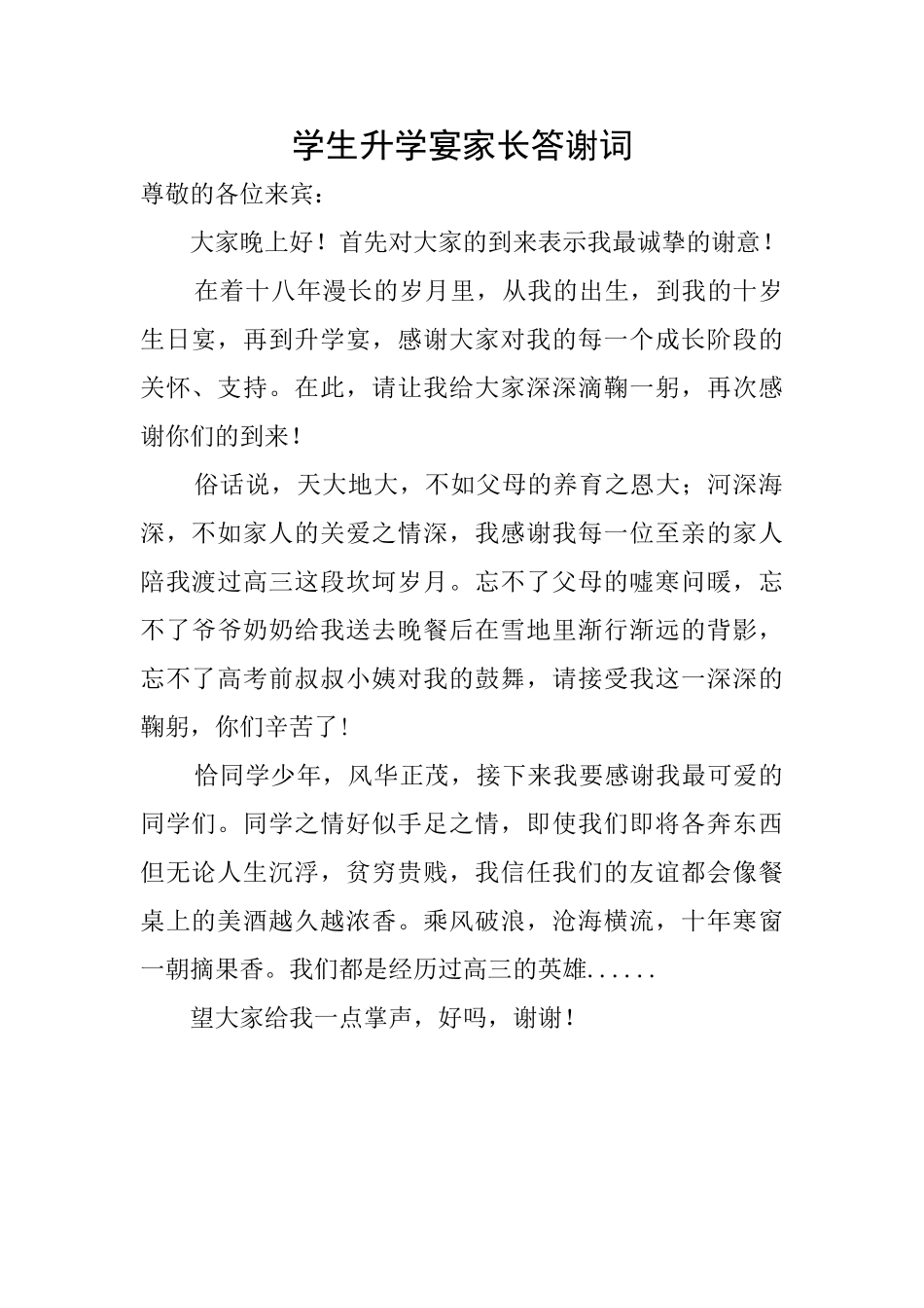 学生升学宴家长答谢词_第1页