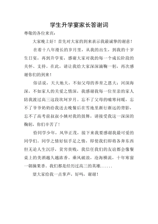 学生升学宴家长答谢词