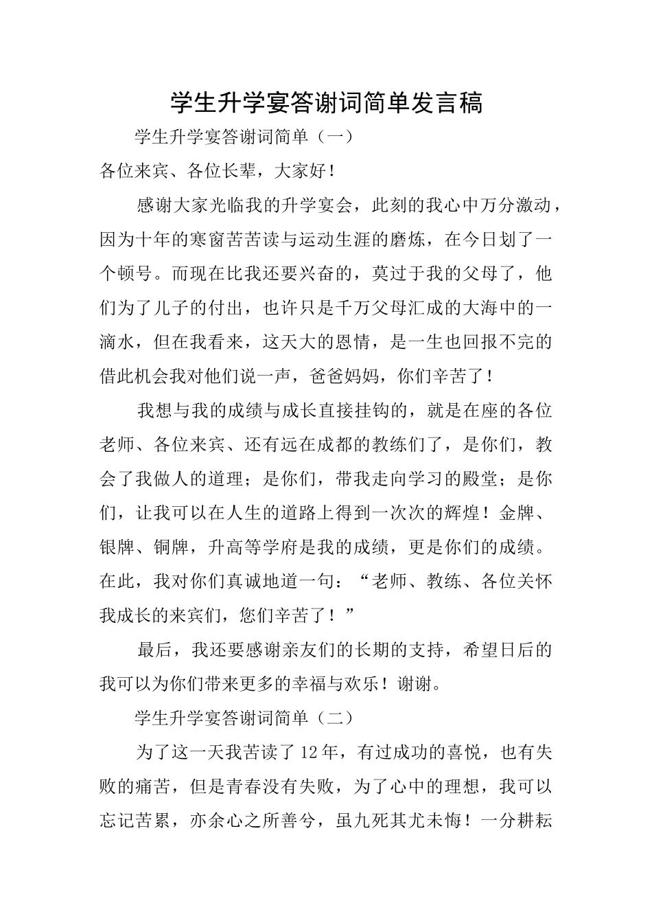 学生升学宴答谢词简单发言稿_第1页