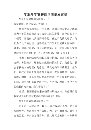 学生升学宴答谢词简单发言稿
