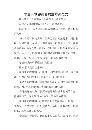 学生升学答谢宴的主持词范文