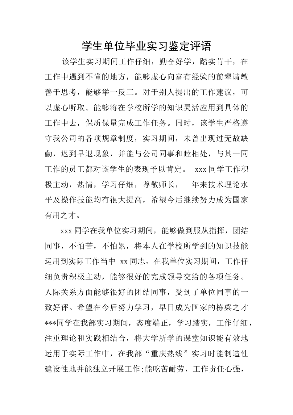 学生单位毕业实习鉴定评语_第1页
