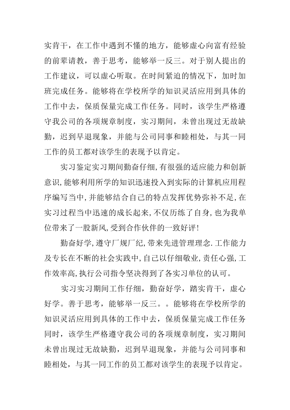 学生单位毕业实习鉴定评语_第3页