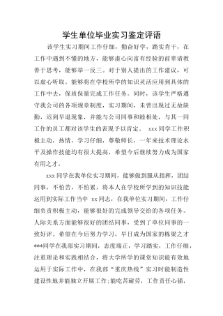 学生单位毕业实习鉴定评语