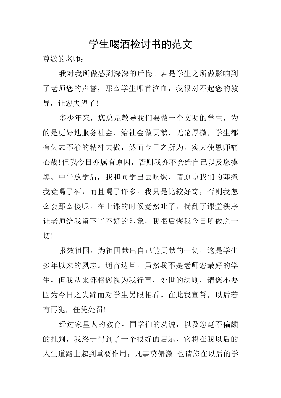 学生喝酒检讨书的范文_第1页