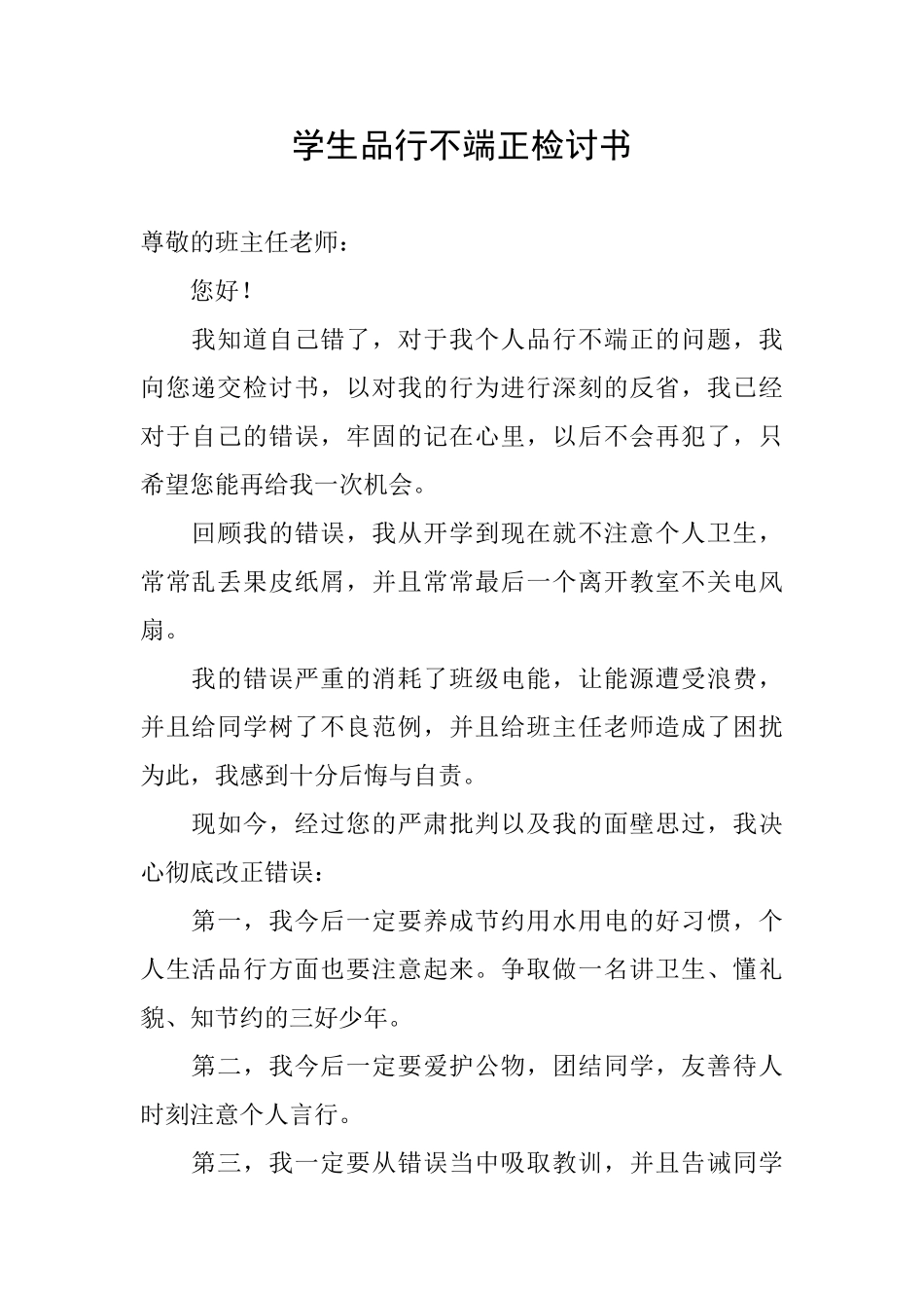 学生品行不端正检讨书_第1页