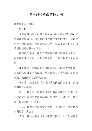 学生品行不端正检讨书