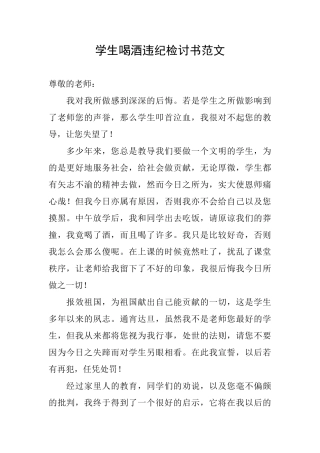 学生喝酒违纪检讨书范文