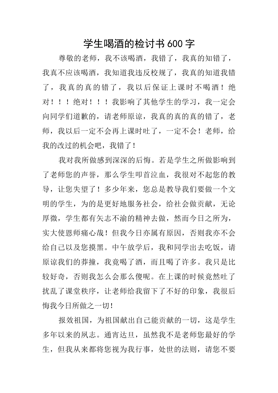 学生喝酒的检讨书600字_第1页