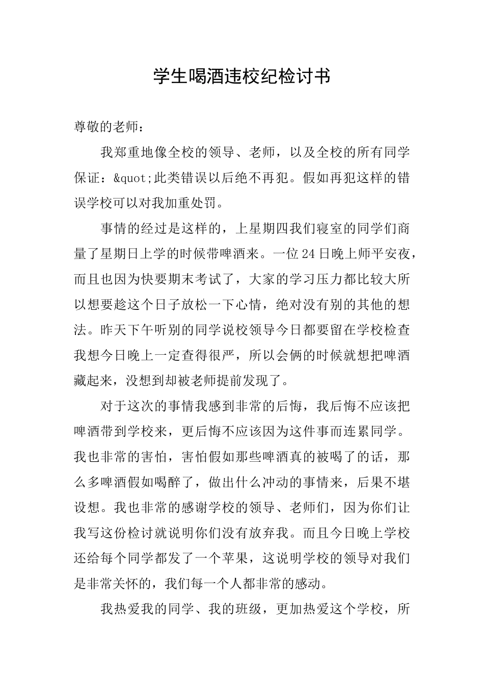 学生喝酒违校纪检讨书_第1页