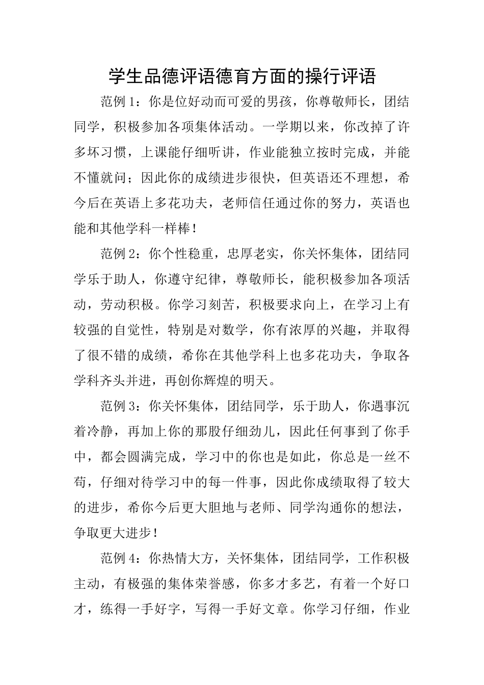 学生品德评语德育方面的操行评语_第1页
