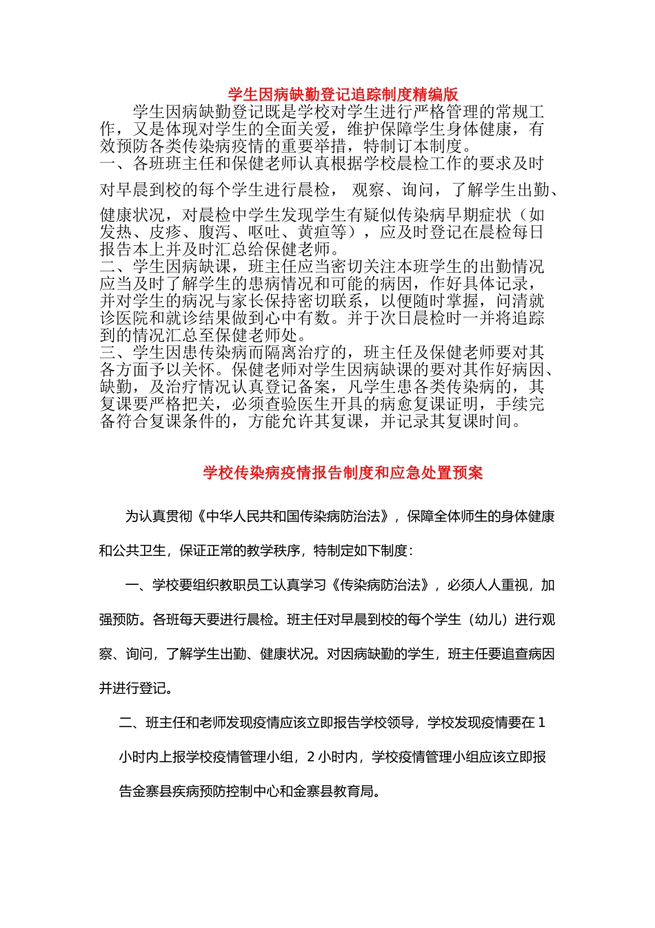 学生因病缺勤登记追踪制度精编版_第1页