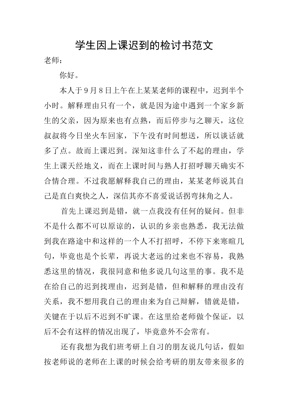 学生因上课迟到的检讨书范文_第1页