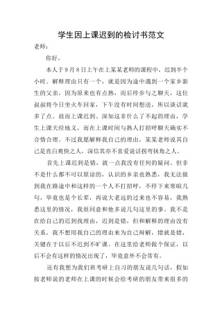 学生因上课迟到的检讨书范文