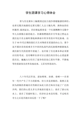 学生团课学习心得体会