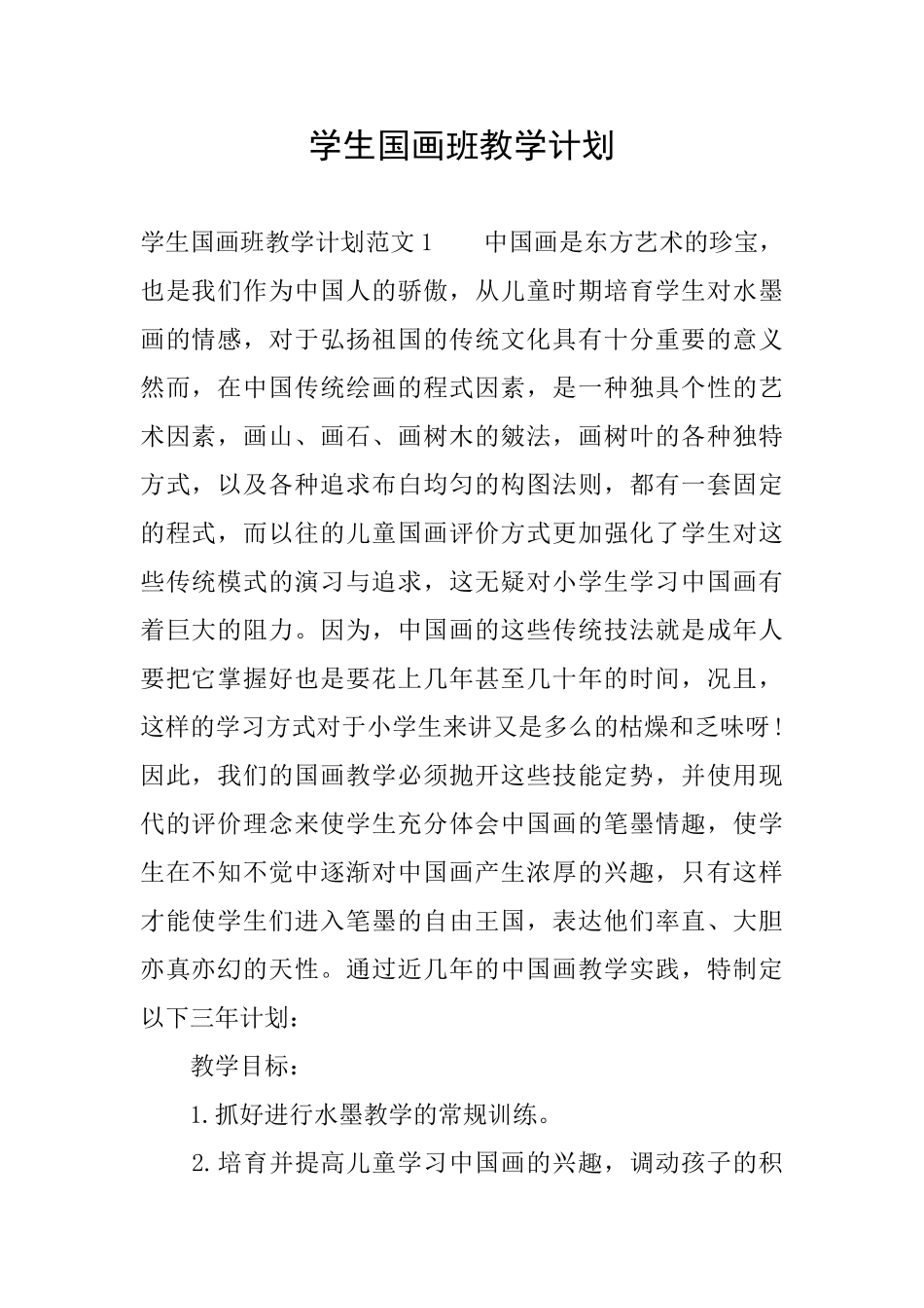 学生国画班教学计划_第1页