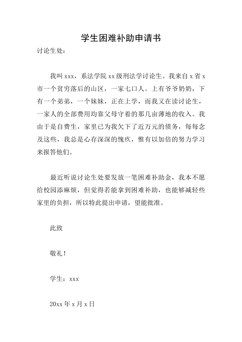 学生困难补助申请书_第1页