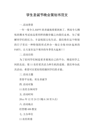 学生圣诞节晚会策划书范文
