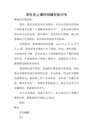 学生在上课时间睡觉检讨书