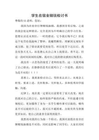 学生在宿舍赌钱检讨书