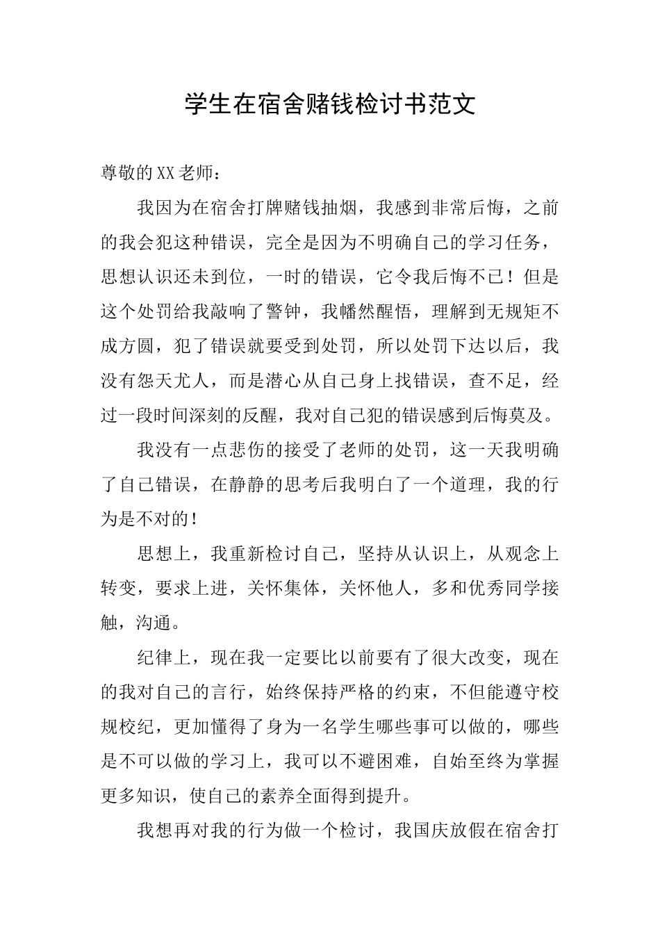 学生在宿舍赌钱检讨书范文_第1页