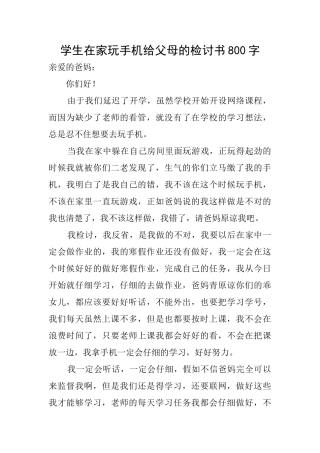 学生在家玩手机给父母的检讨书800字