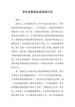 学生在教室玩游戏检讨书