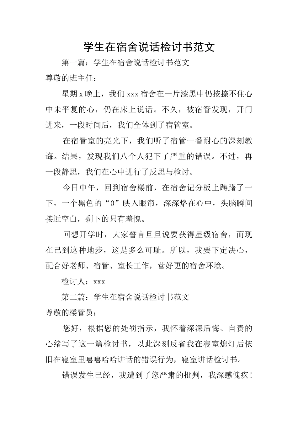 学生在宿舍说话检讨书范文_第1页