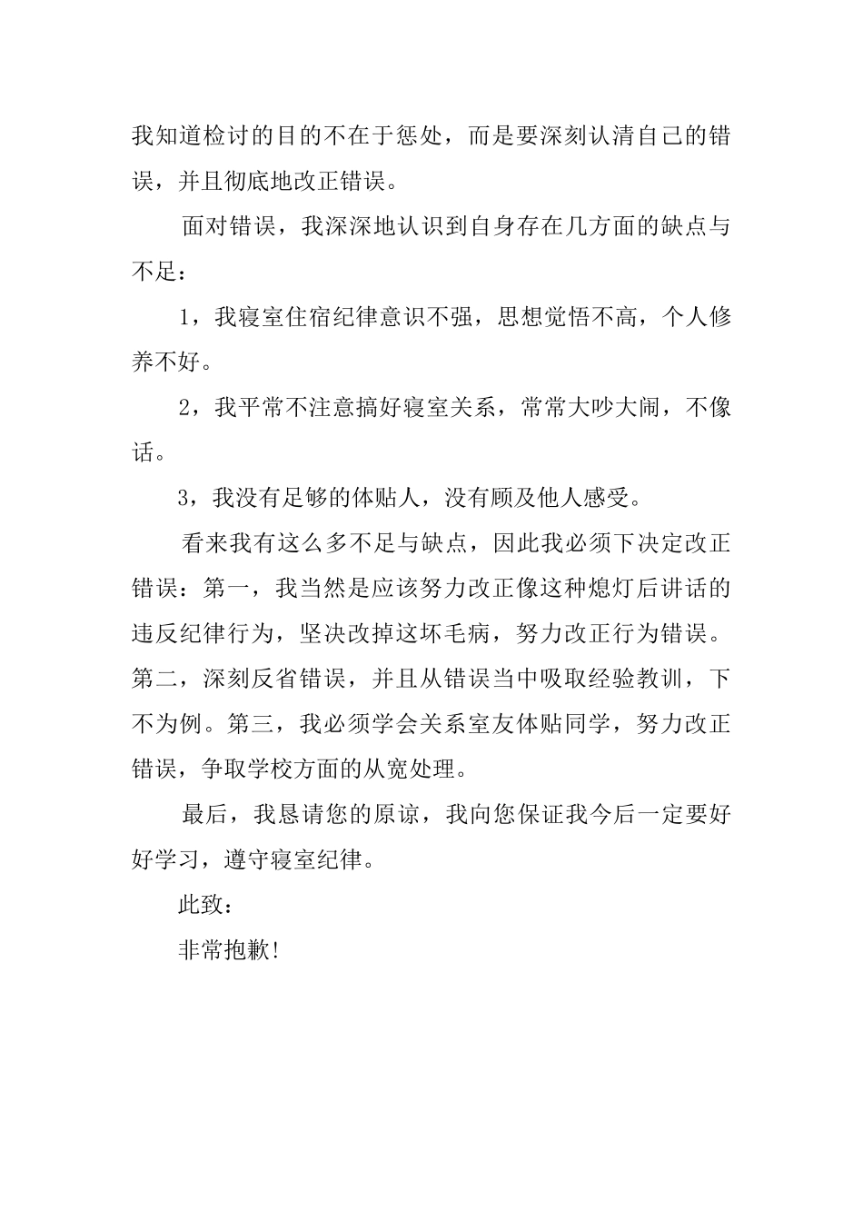 学生在宿舍说话检讨书范文_第2页