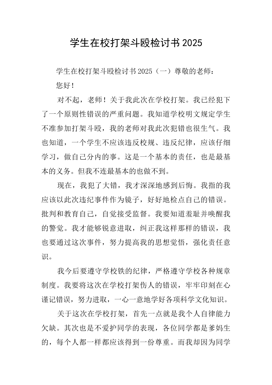 学生在校打架斗殴检讨书2025_第1页