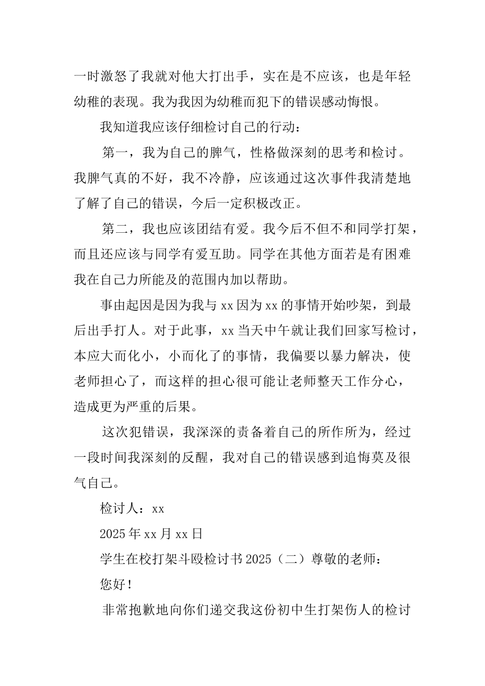学生在校打架斗殴检讨书2025_第2页