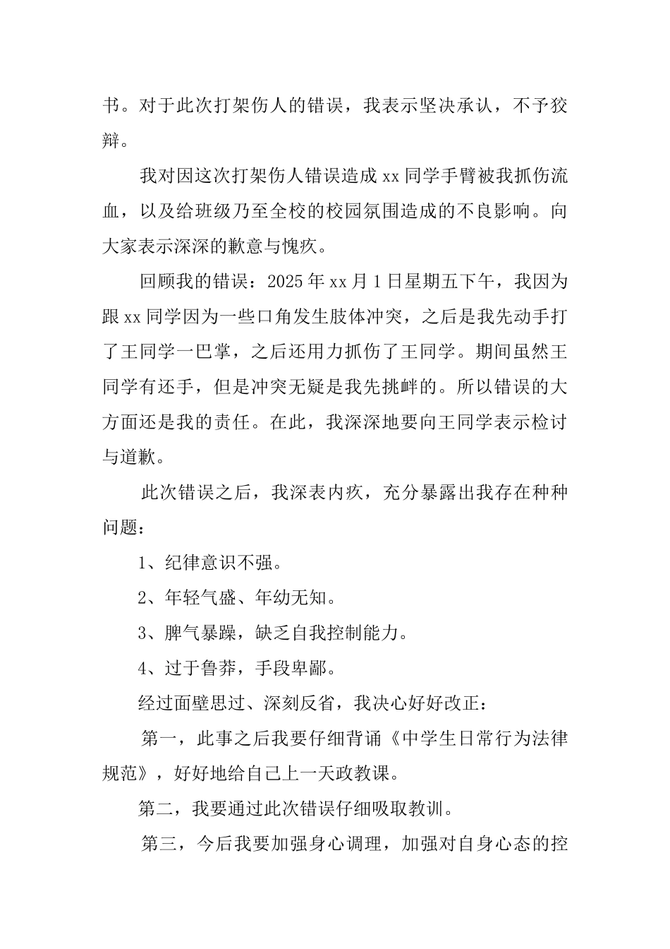 学生在校打架斗殴检讨书2025_第3页