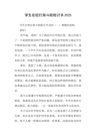 学生在校打架斗殴检讨书2025