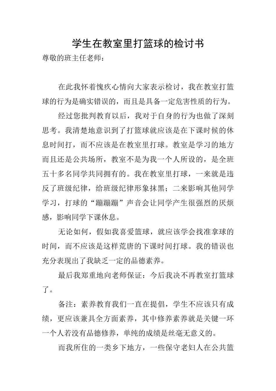 学生在教室里打篮球的检讨书_第1页