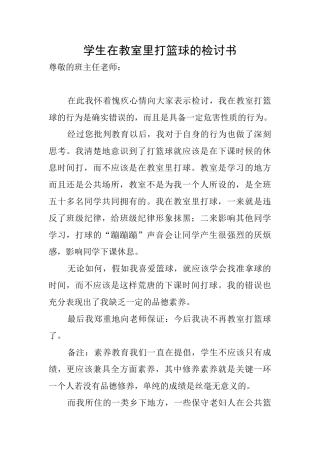 学生在教室里打篮球的检讨书
