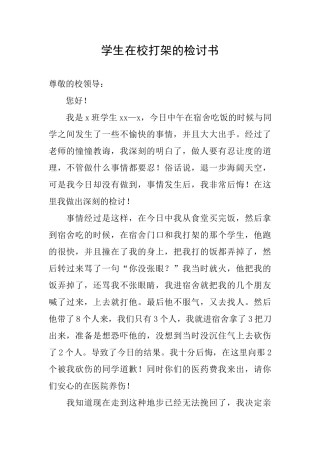 学生在校打架的检讨书