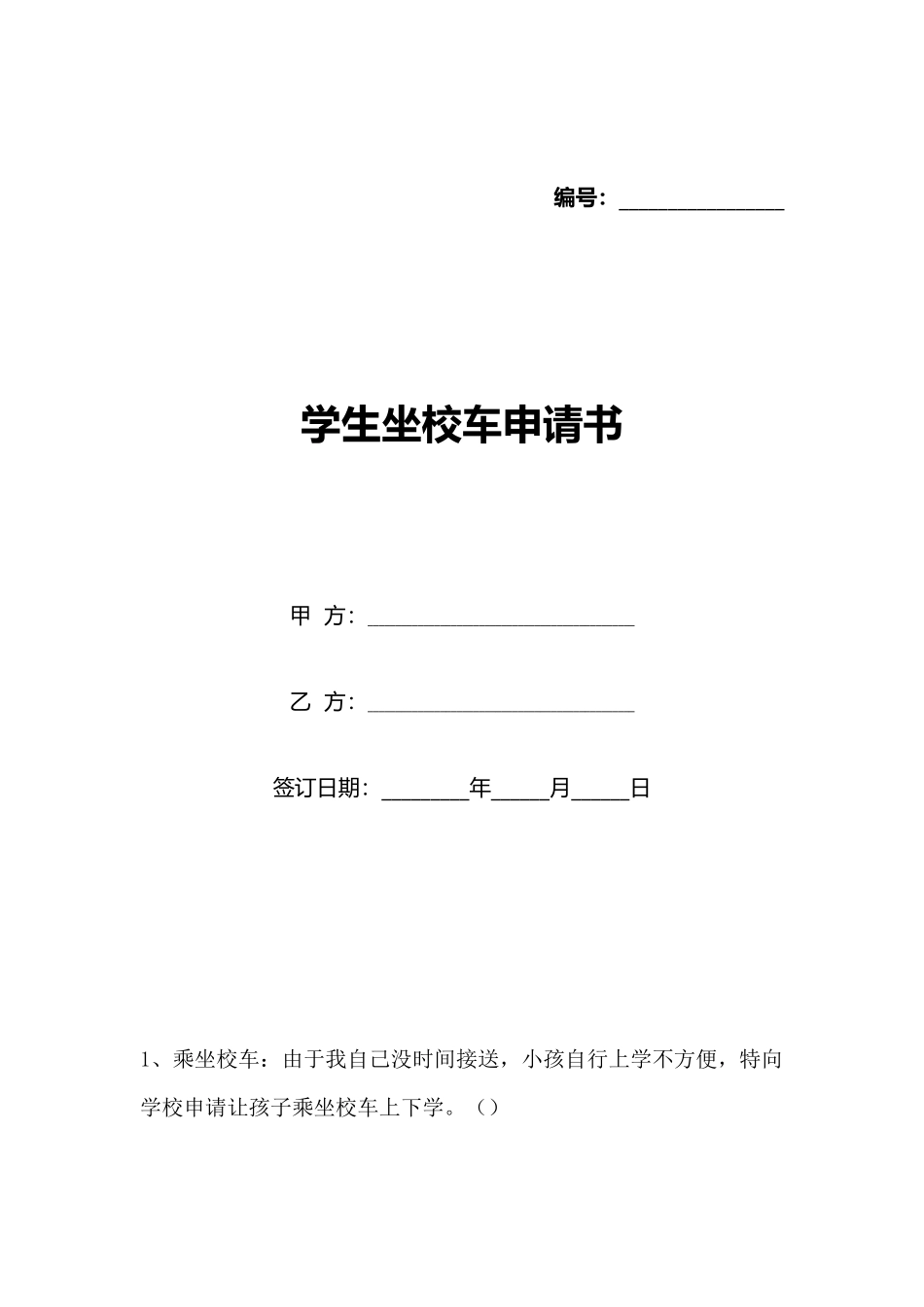 学生坐校车申请书_第1页