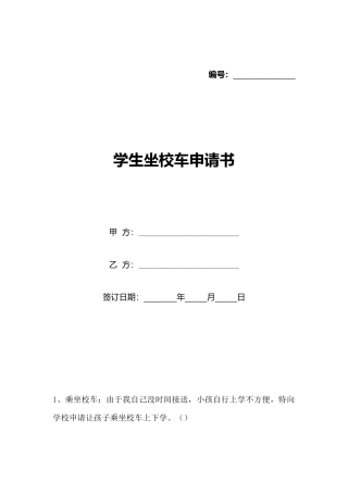 学生坐校车申请书