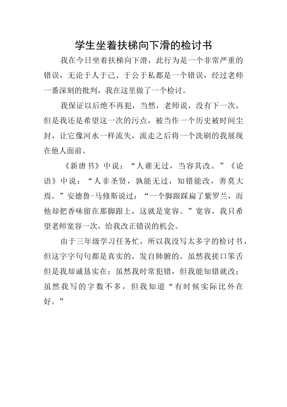 学生坐着扶梯向下滑的检讨书_第1页