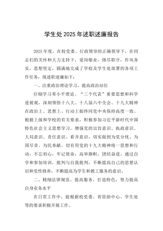 学生处2025年述职述廉报告