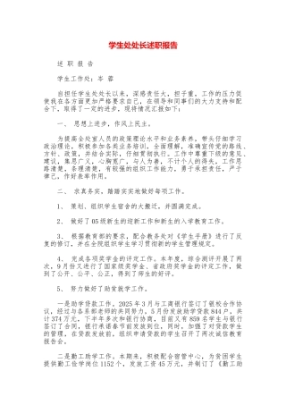 学生处处长述职报告
