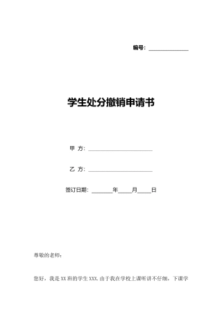 学生处分撤销申请书