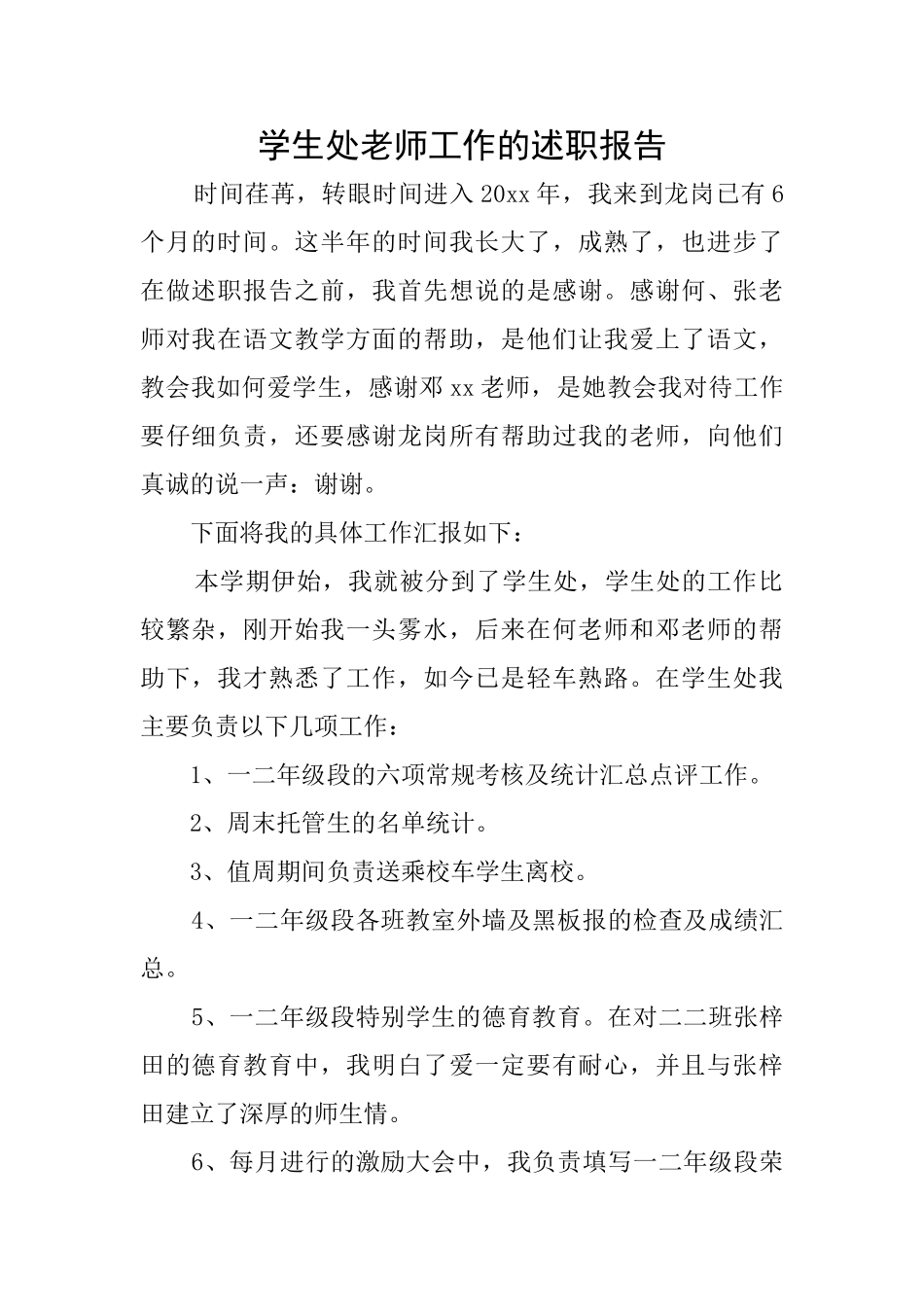 学生处教师工作的述职报告_第1页