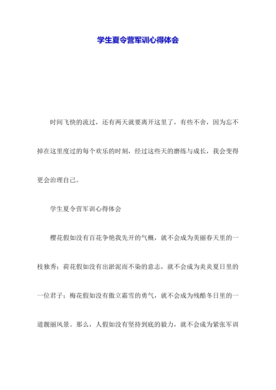 学生夏令营军训心得体会_第1页