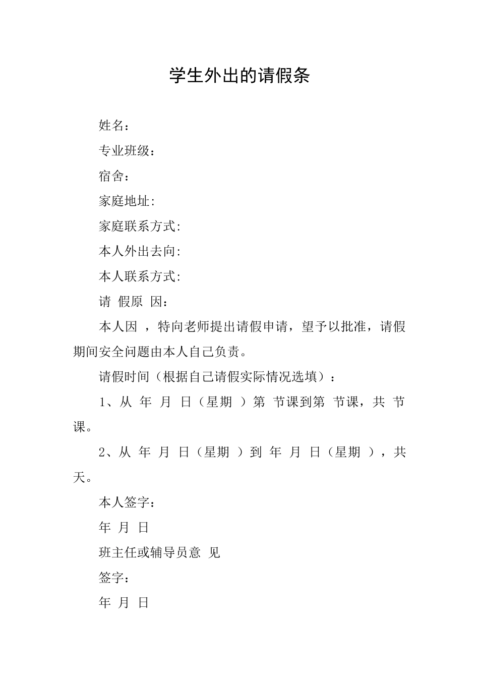 学生外出的请假条_第1页