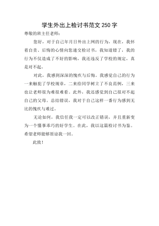 学生外出上检讨书范文250字